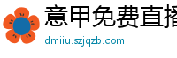 意甲免费直播在线观看高清